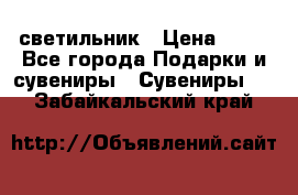 светильник › Цена ­ 62 - Все города Подарки и сувениры » Сувениры   . Забайкальский край